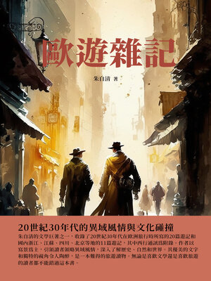 cover image of 歐遊雜記